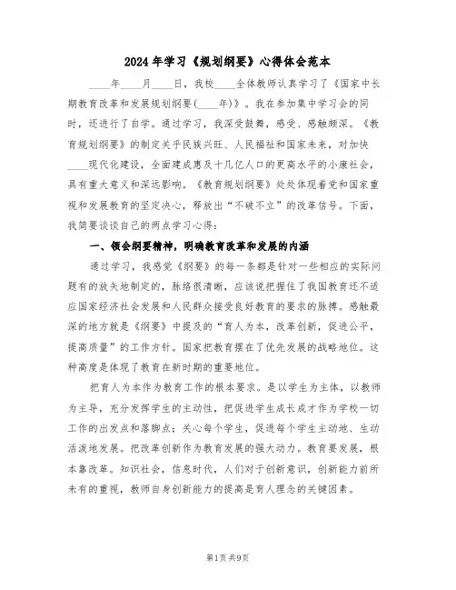 2024年学习《规划纲要》心得体会范本(2篇)