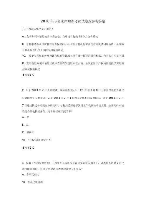 2016年专利法律知识考试试卷及参考答案