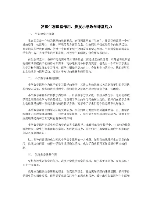 发挥生态课堂作用,焕发小学数学课堂活力