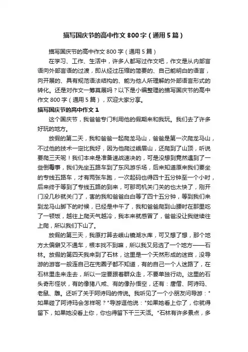 描写国庆节的高中作文800字（通用5篇）