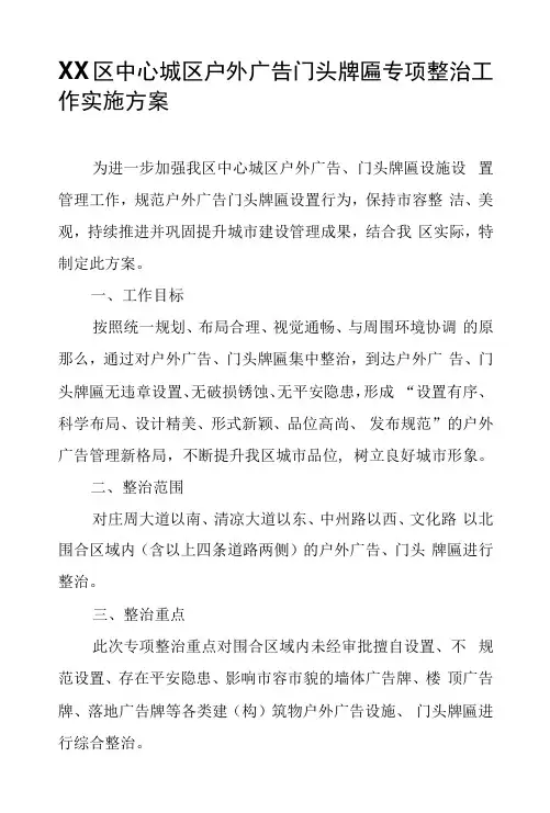 XX区中心城区户外广告门头牌匾专项整治工作实施方案