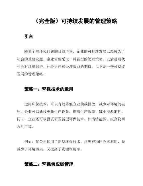 (完全版)可持续发展的管理策略