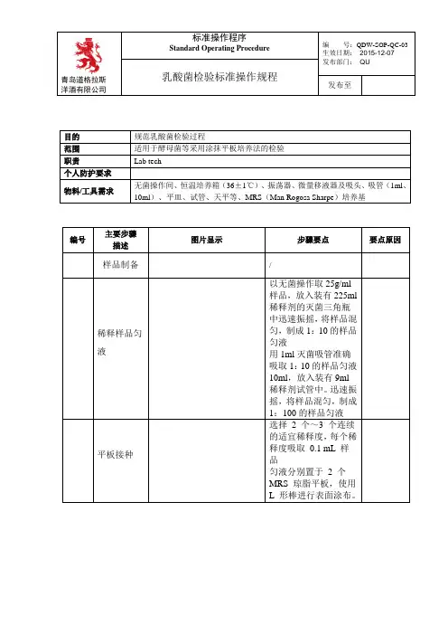 xxxx5-乳酸菌检验(涂抹平板培养法)标准操作规程