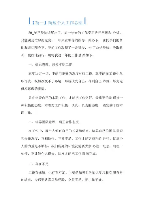 简短个人工作总结四篇.docx