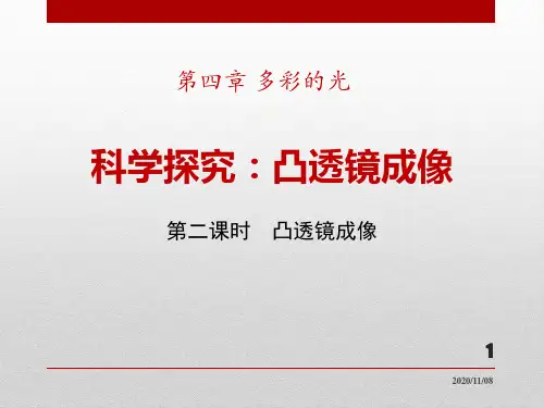 沪科版八年级物理 《科学探究：凸透镜成像》多彩的光PPT教学课件