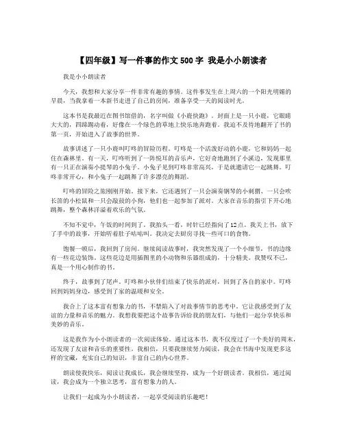 【四年级】写一件事的作文500字 我是小小朗读者