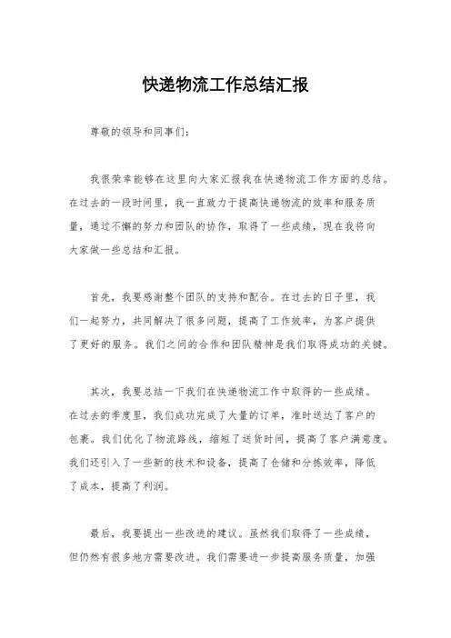 快递物流工作总结汇报