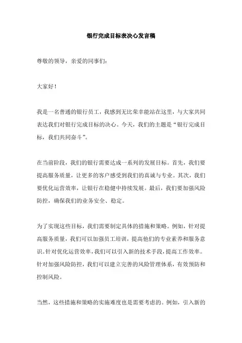 银行完成目标表决心发言稿