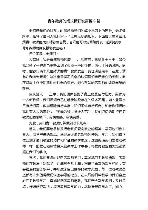 青年教师的成长精彩发言稿5篇
