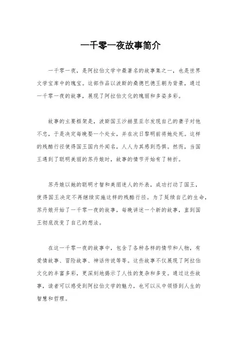 一千零一夜故事简介