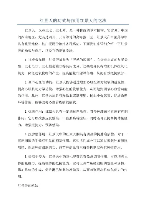 红景天的功效与作用红景天的吃法
