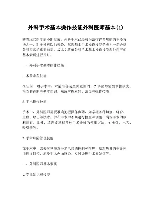 外科手术基本操作技能外科医师基本(1)