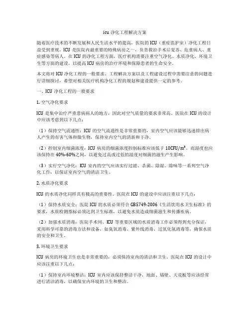 icu净化工程解决方案
