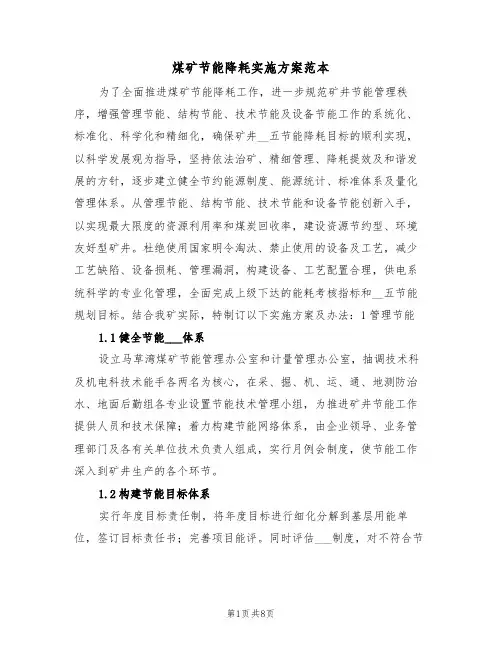 煤矿节能降耗实施方案范本(二篇)