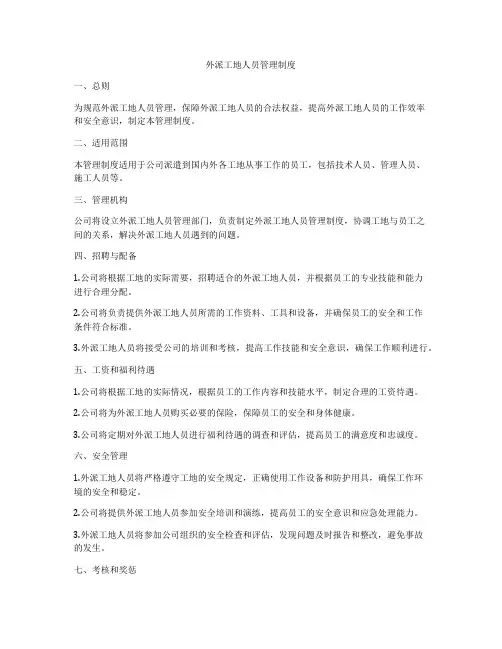 外派工地人员管理制度
