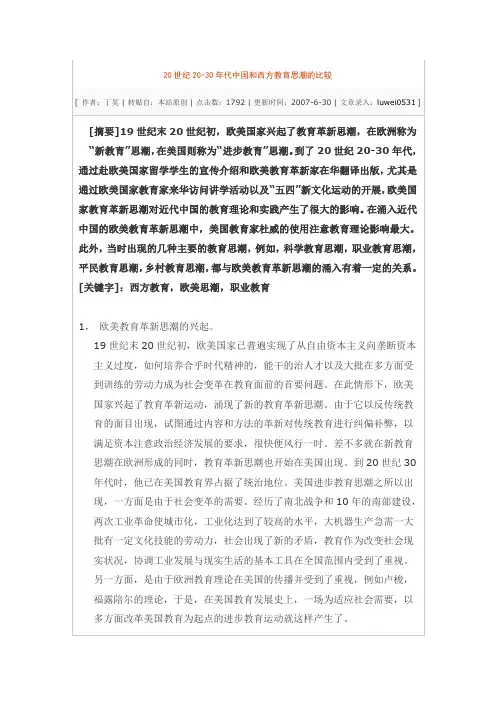 中国和西方教育思潮的比较