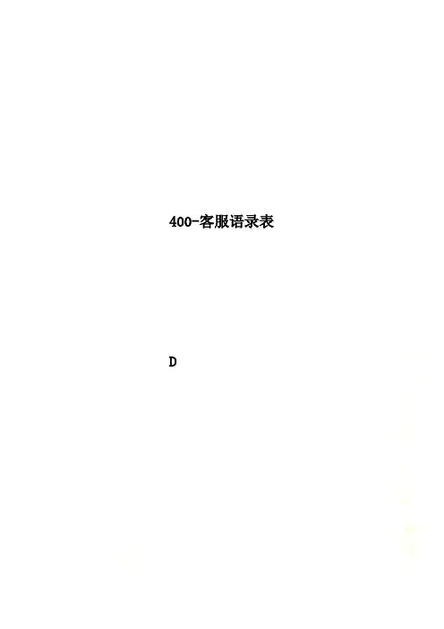 400-客服语录表