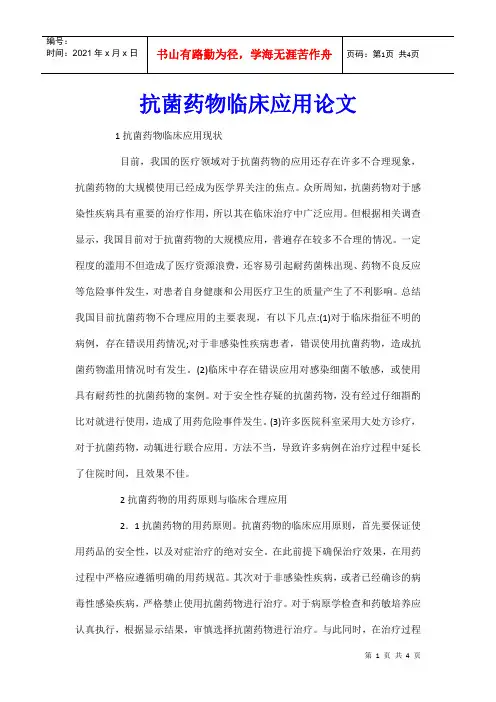 抗菌药物临床应用论文