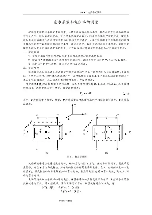 载流子浓度参考资料-霍尔系数法