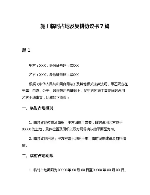 施工临时占地及复耕协议书7篇