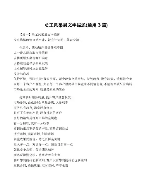 员工风采展文字描述(通用3篇)