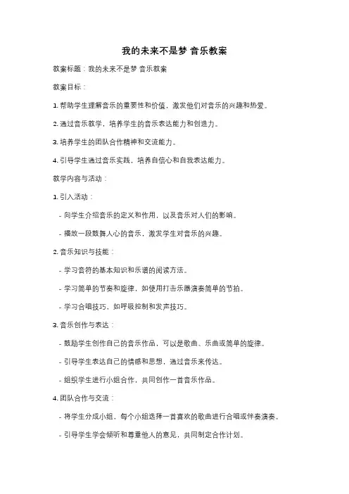 我的未来不是梦 音乐教案