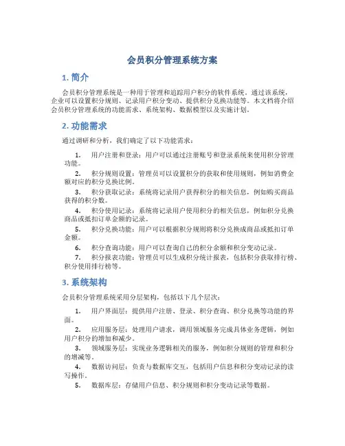 会员积分管理系统方案