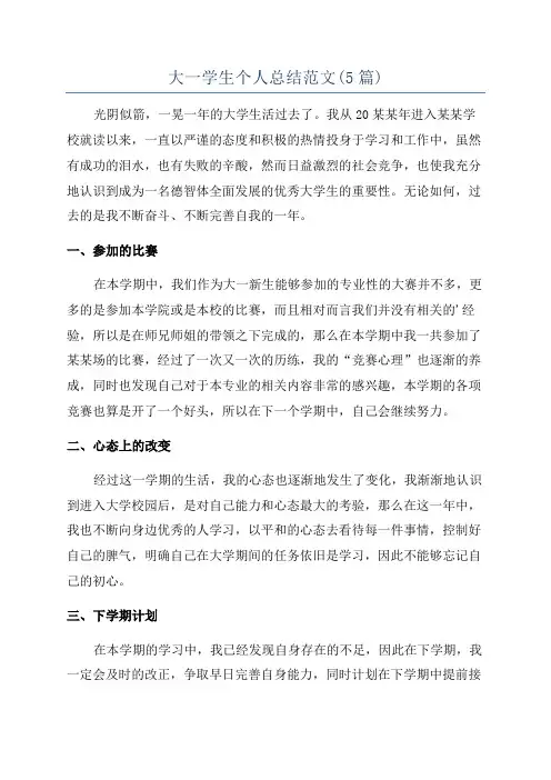 大一学生个人总结范文(5篇)
