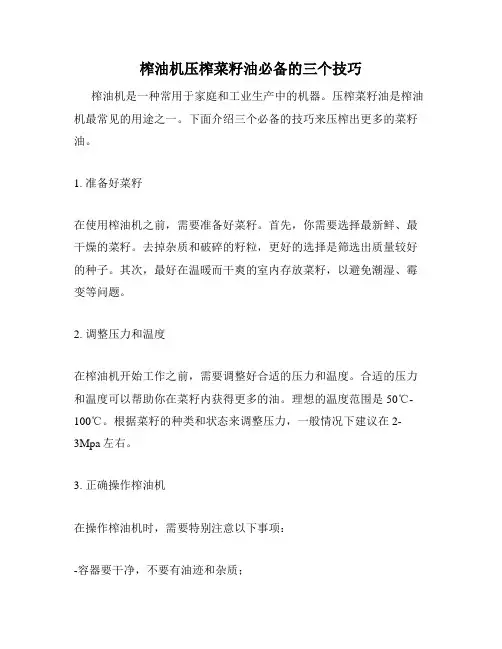 榨油机压榨菜籽油必备的三个技巧