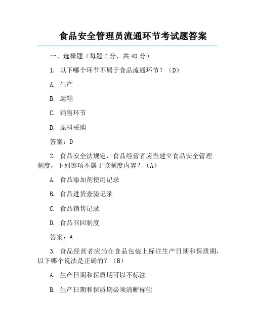 食品安全管理员流通环节考试题答案