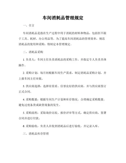 车间消耗品管理规定