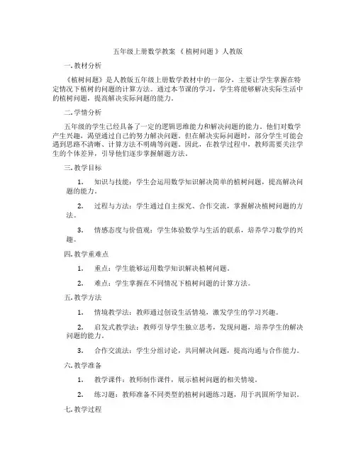 五年级上册数学教案 《 植树问题 》人教版
