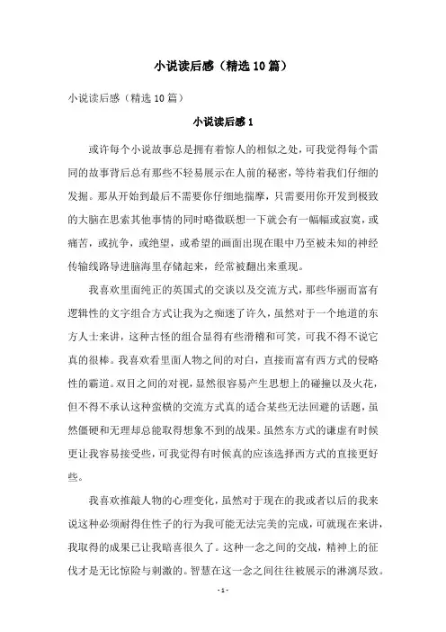 小说读后感(精选10篇)