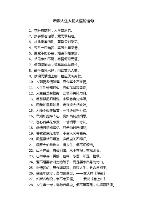 看淡人生大彻大悟的诗句