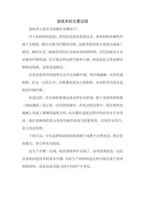 造纸术的主要过程