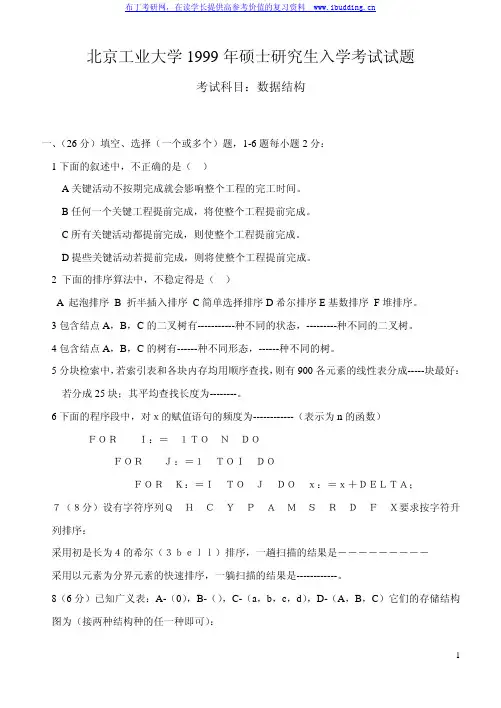 北京工业大学  北工大 1999年数据结构 考研真题及答案解析
