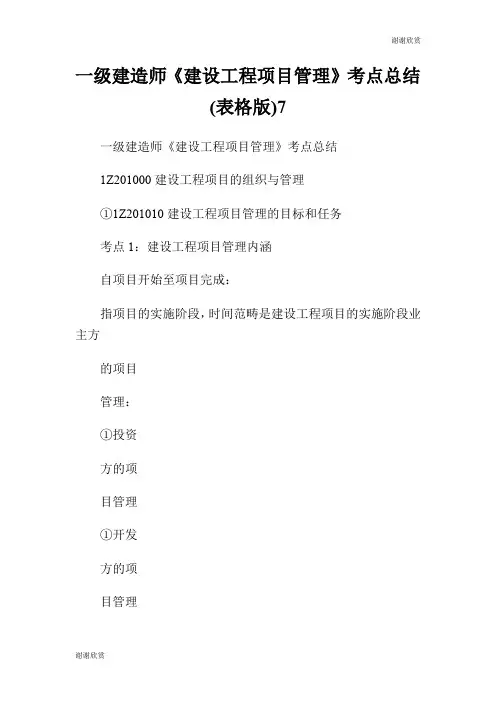 一级建造师《建设工程项目管理》考点总结(表格版)7.doc