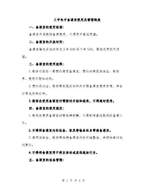 三中电子备课室使用及管理制度(2篇)