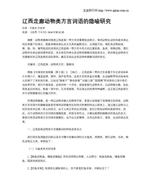 辽西走廊动物类方言词语的隐喻研究