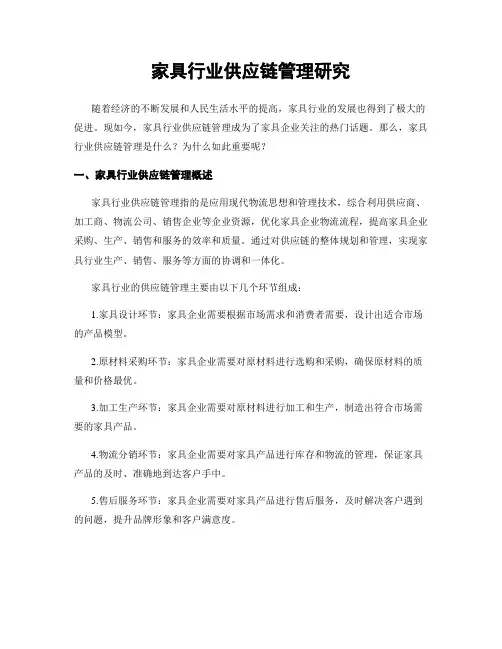 家具行业供应链管理研究
