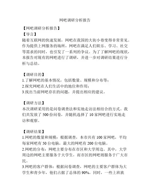 网吧调研分析报告