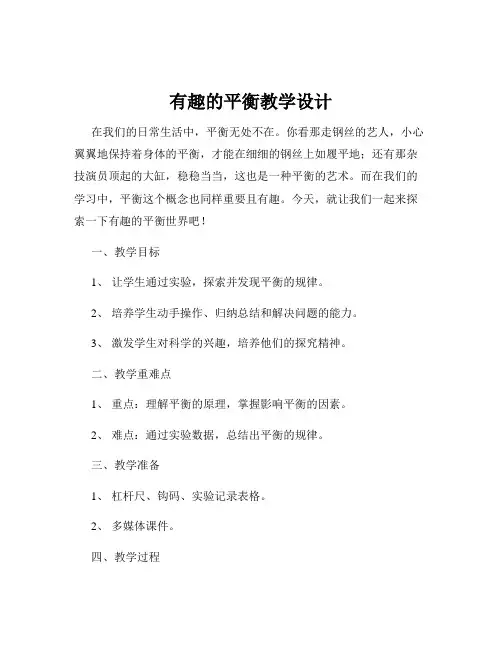 有趣的平衡教学设计