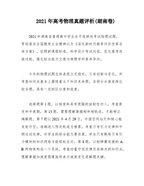 2021年高考物理真题评析(湖南卷)