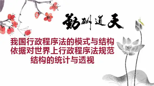 我国行政程序法的模式与结构依据对世界上行政程序法规范结构的统计与透视