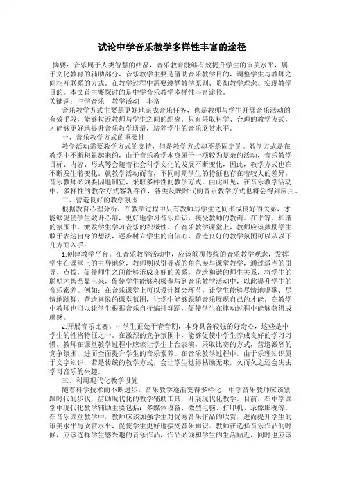试论中学音乐教学多样性丰富的途径