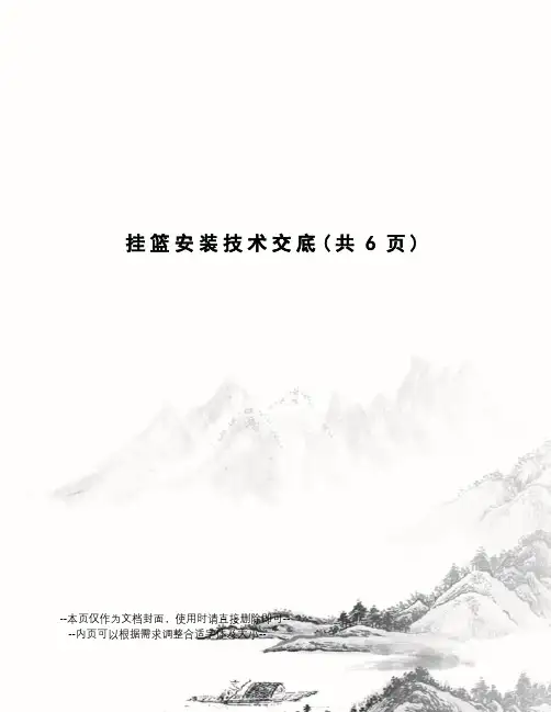 挂篮安装技术交底