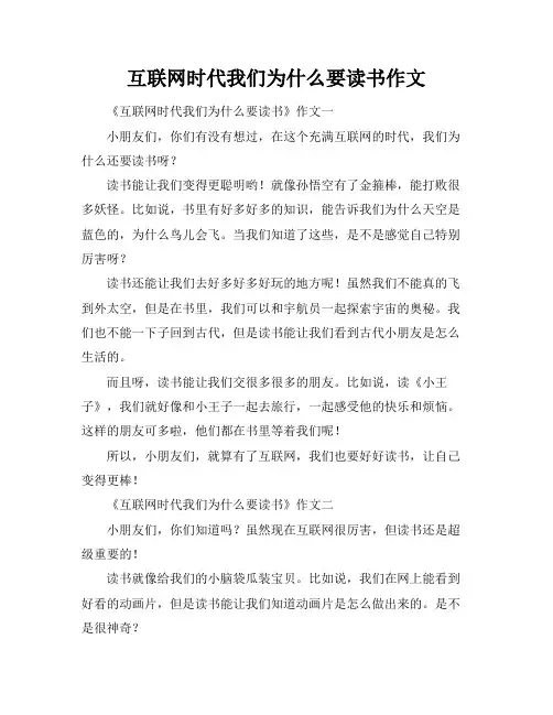 互联网时代我们为什么要读书作文