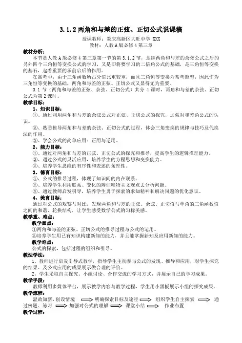 两角和与差的正弦正切公式说课稿
