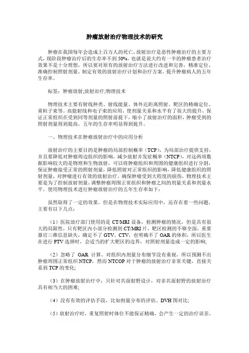 肿瘤放射治疗物理技术的研究