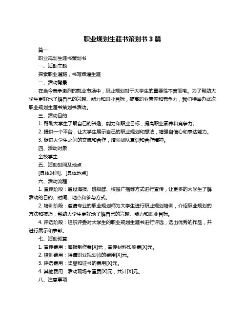 职业规划生涯书策划书3篇